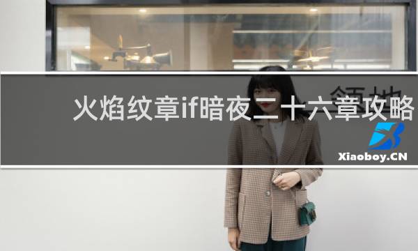 火焰纹章if暗夜二十六章攻略