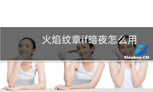 火焰纹章if暗夜怎么用