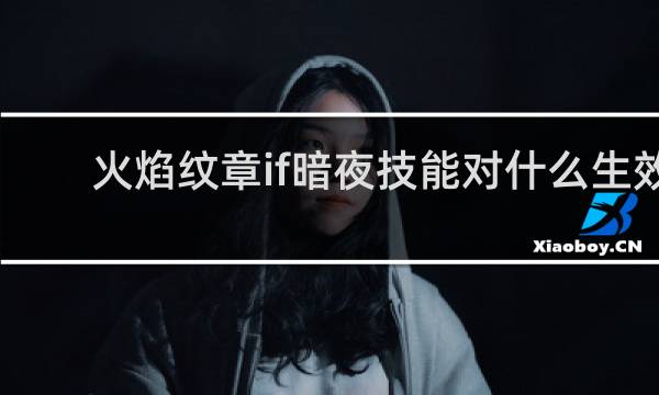 火焰纹章if暗夜技能对什么生效