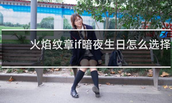 火焰纹章if暗夜生日怎么选择