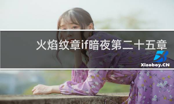 火焰纹章if暗夜第二十五章