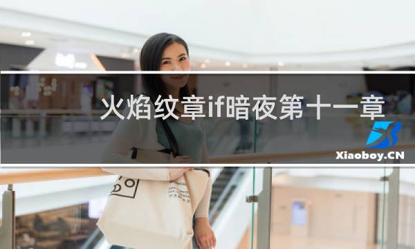 火焰纹章if暗夜第十一章