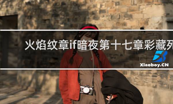 火焰纹章if暗夜第十七章彩藏死