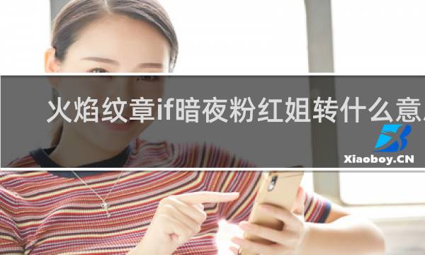 火焰纹章if暗夜粉红姐转什么意思