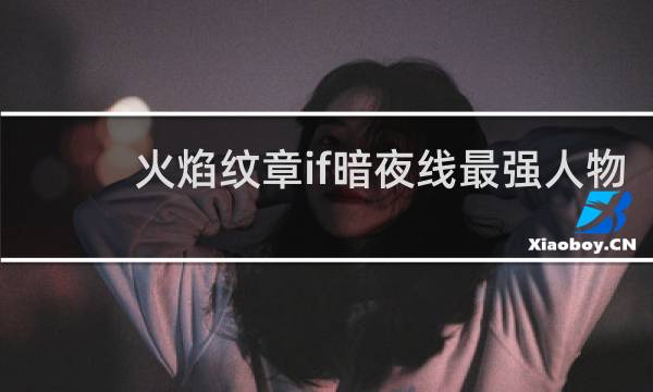 火焰纹章if暗夜线最强人物