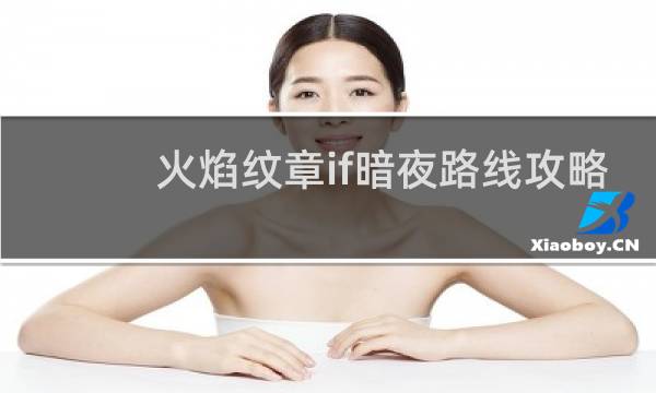 火焰纹章if暗夜路线攻略