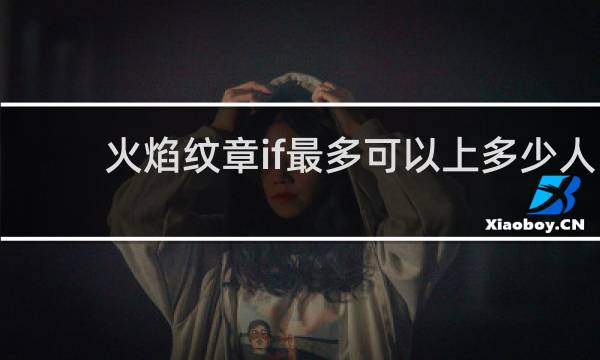 火焰纹章if最多可以上多少人