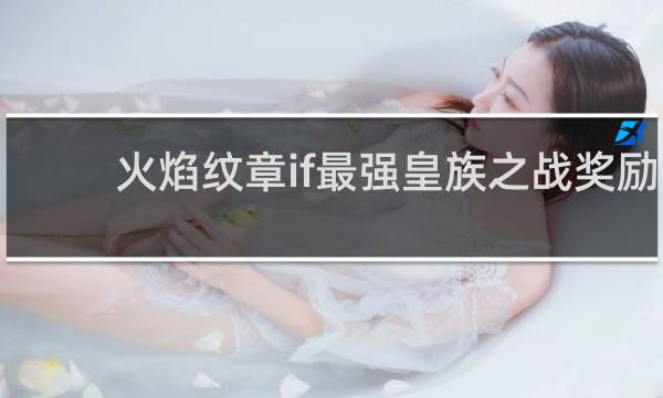 火焰纹章if最强皇族之战奖励