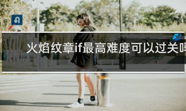火焰纹章if最高难度可以过关吗