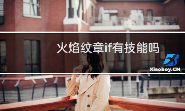 火焰纹章if有技能吗