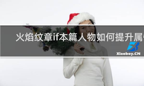 火焰纹章if本篇人物如何提升属性