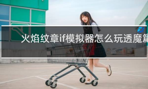 火焰纹章if模拟器怎么玩透魔篇