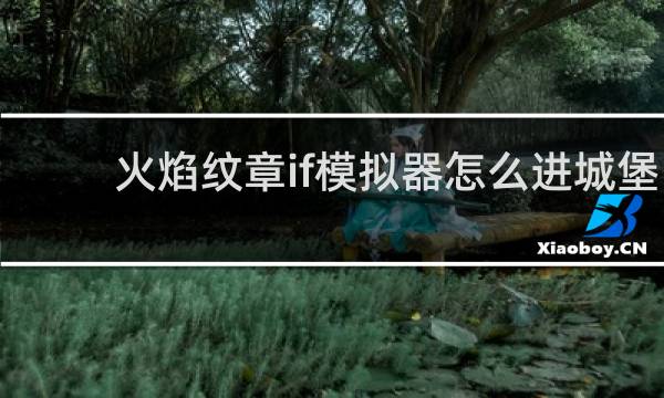 火焰纹章if模拟器怎么进城堡
