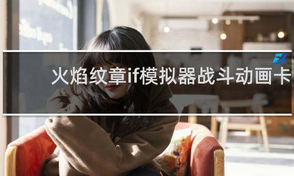 火焰纹章if模拟器战斗动画卡