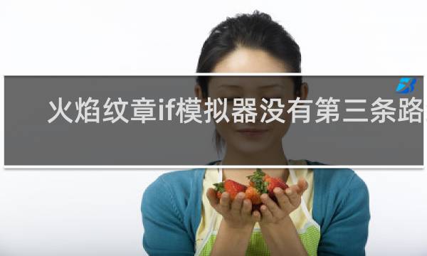 火焰纹章if模拟器没有第三条路线