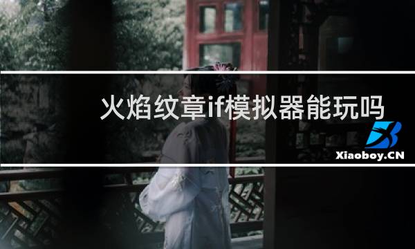 火焰纹章if模拟器能玩吗