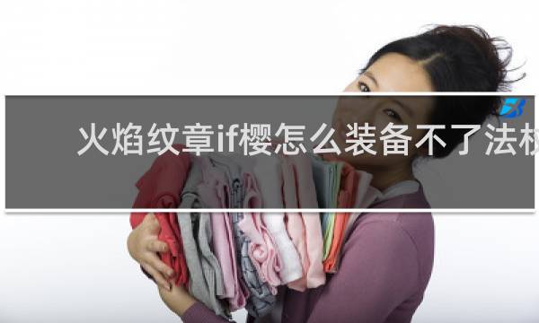 火焰纹章if樱怎么装备不了法杖