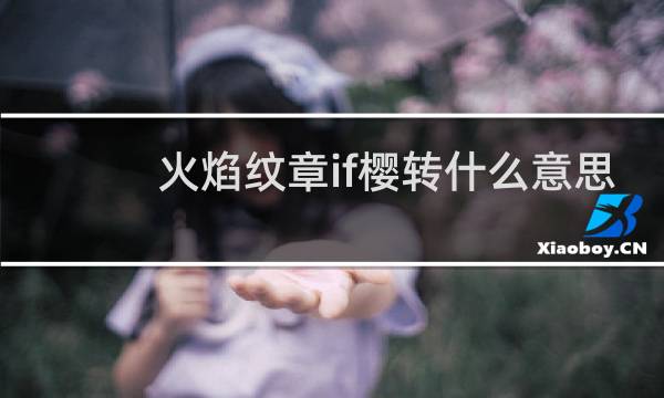 火焰纹章if樱转什么意思