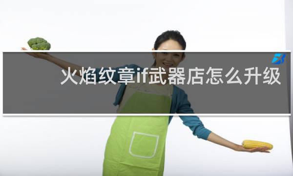 火焰纹章if武器店怎么升级