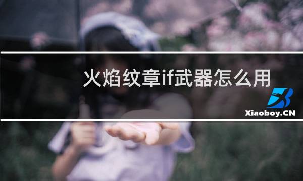 火焰纹章if武器怎么用