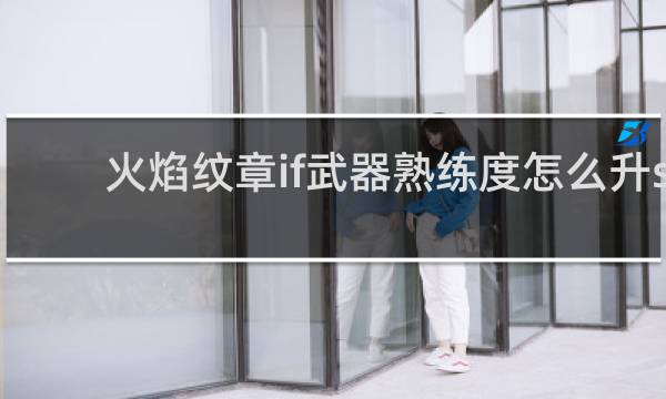 火焰纹章if武器熟练度怎么升s