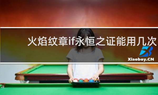 火焰纹章if永恒之证能用几次