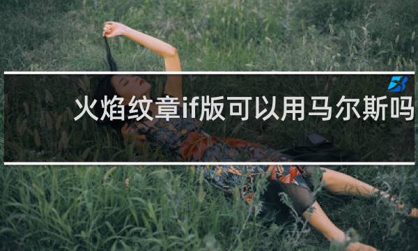 火焰纹章if版可以用马尔斯吗