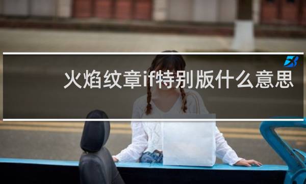 火焰纹章if特别版什么意思