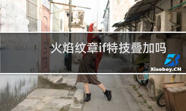 火焰纹章if特技叠加吗