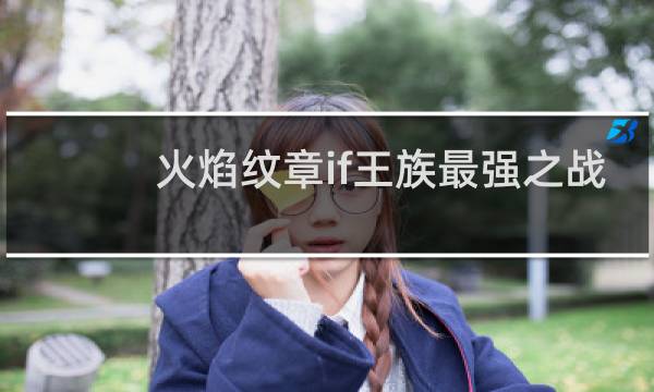 火焰纹章if王族最强之战
