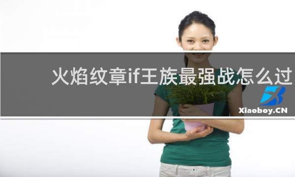 火焰纹章if王族最强战怎么过