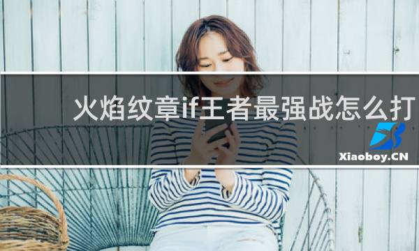 火焰纹章if王者最强战怎么打