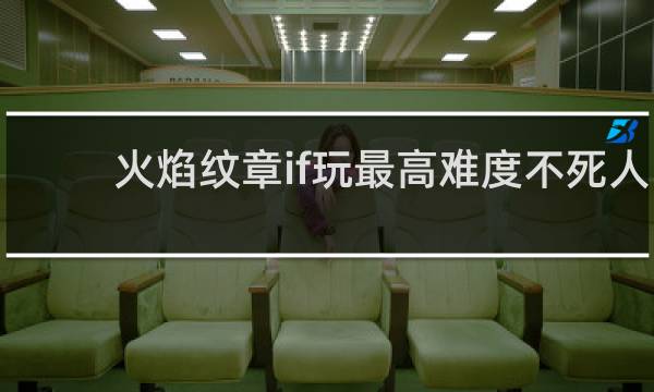 火焰纹章if玩最高难度不死人