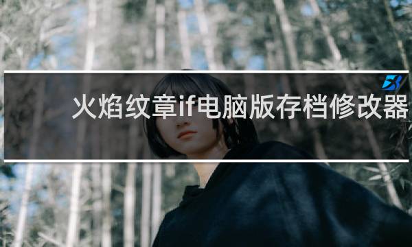 火焰纹章if电脑版存档修改器