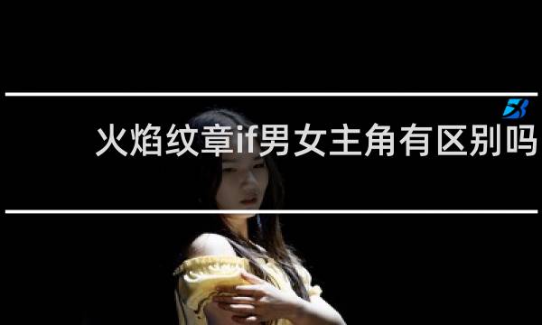 火焰纹章if男女主角有区别吗