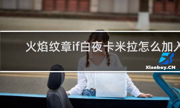 火焰纹章if白夜卡米拉怎么加入