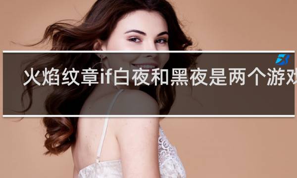 火焰纹章if白夜和黑夜是两个游戏么