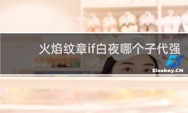 火焰纹章if白夜哪个子代强