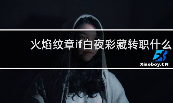 火焰纹章if白夜彩藏转职什么