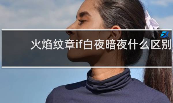 火焰纹章if白夜暗夜什么区别
