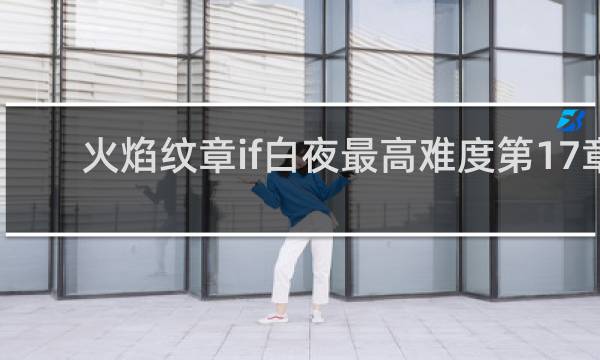 火焰纹章if白夜最高难度第17章