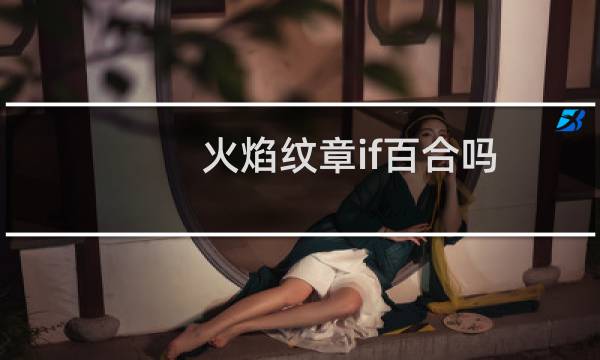 火焰纹章if百合吗