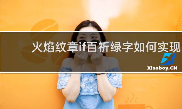 火焰纹章if百祈绿字如何实现