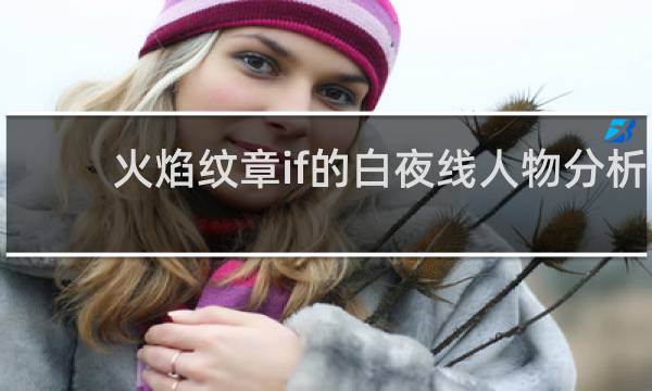 火焰纹章if的白夜线人物分析