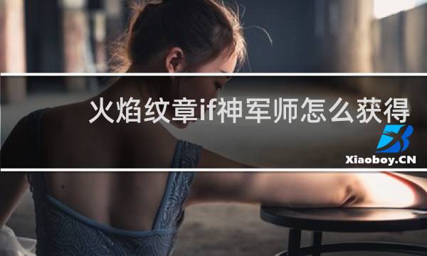 火焰纹章if神军师怎么获得