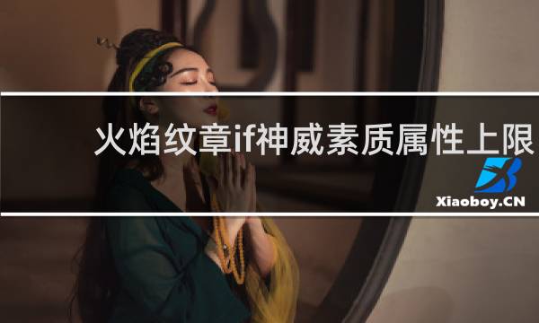 火焰纹章if神威素质属性上限