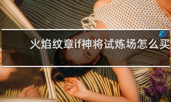 火焰纹章if神将试炼场怎么买