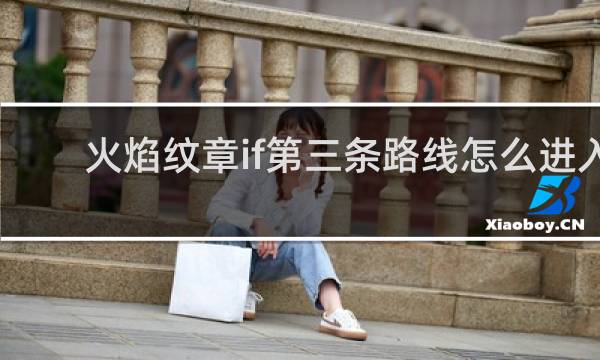 火焰纹章if第三条路线怎么进入