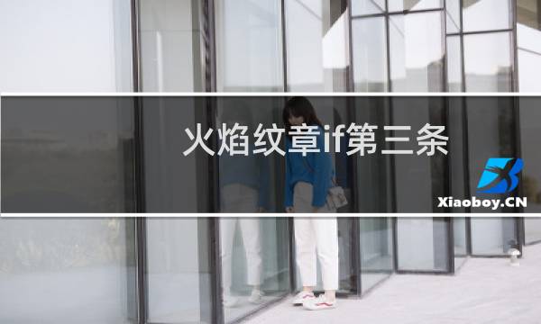 火焰纹章if第三条