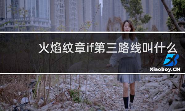 火焰纹章if第三路线叫什么
